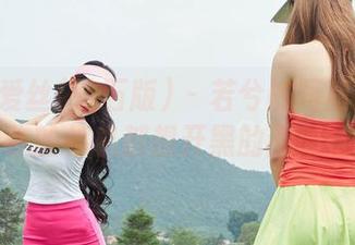 AISS爱丝(钻石版) – 若兮的写真作品集：让你的相机都想开黑的画册特辑！