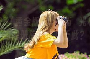 AISS爱丝(黄金版) – 逛街時光机：萱萱的图册旅行何止于此？