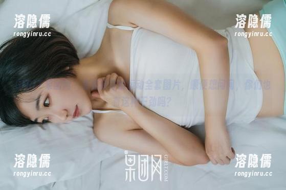 GIRLT果团网 - 看陈诗诗的运动全套图片，顺便想问问，你们也有这种干劲吗？