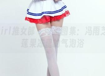 TuiGirl推女郎 – 可爱图集：冯雨芝在榴莲果冻里的气泡浴
