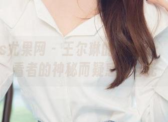 UGirls尤果网 – 王尔琳的高跟鞋：追踪观看者的神秘而疑惑的目光