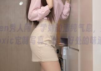 Xiuren秀人网 – 学妹的清纯气息，妲己Toxic定制写真，恰到好处的味道