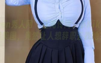 Xiuren秀人网 – 江湖传闻：小Kiki职业装美图，竟然让人想辞职去找她？