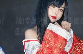 Yuna(윤아)的专属浴袍，你是否能在图片里找到争议的剪裁？