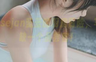小厨娘usejan蓝蓝的厨房冒险，写真里就缺一个品尝官！
