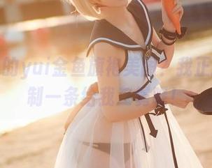 传说中的yui金鱼旗袍美图？我正打算定制一条给我二舅呢！