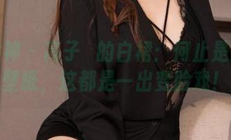 克拉女神 – 高子琁的白裙：何止是原图和壁纸，这都是一出变脸戏！