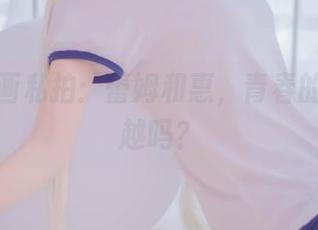 兔玩映画私拍：蕾姆和惠，青春的科幻穿越吗？