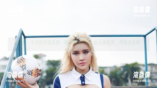 尤物馆 - 今天的特别推荐：陆萱萱Cecilia的女神写真，尺码太心动。