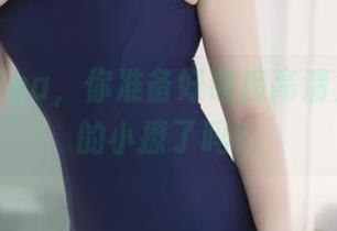 抱走莫子aa，你准备好迎接高清兔色写真的小撩了吗？