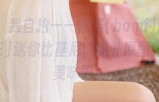你画画，我自拍——普美(bomi)的[BLUECAKE]迷你比基尼，脑补原图里的各种美味吧！
