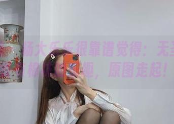 微密圈 – 杨大乐乐很靠谱觉得：无圣光也能有棉袜的乐趣，原图走起！