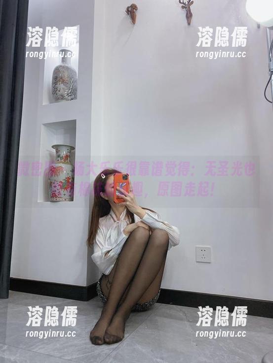 微密圈 - 杨大乐乐很靠谱觉得：无圣光也能有棉袜的乐趣，原图走起！