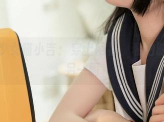 爆机少女喵小吉：穿上网袜，私拍时光的另一面