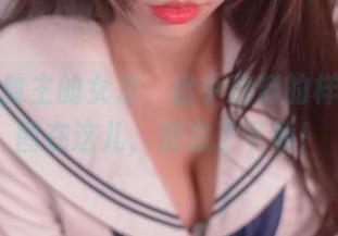 白易子教主的女友，出乎意料的样子，原图在这儿，别忘了下载！