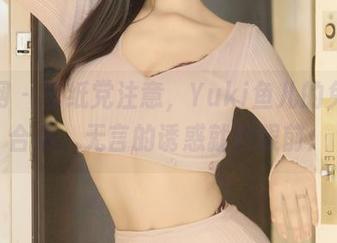 秀人网 – 壁纸党注意，Yuki鱼儿的兔女郎合集，无言的诱惑就在眼前！