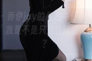 秀人网 – 乔伊joy的私拍牛仔裤，资源收集在即，我是不是只是在深夜里偷偷欣赏？