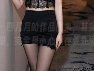 秀人网 – 四月月的作品图集，其实美足放在这里，完全是小心思在处处涌出。