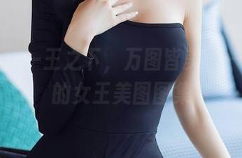 秀人网 – 一王之下，万图皆美——王雨纯的女王美图图集