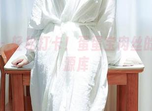 秀人网 – 轻松打卡！蛋蛋宝肉丝的美图资源库