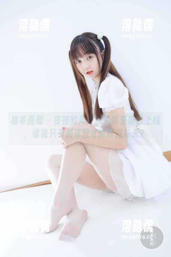 稚乖画册 - 夜夜的死库水写真更新已上线，谁说只有游泳圈才能拯救夏天？