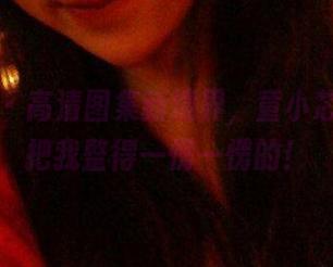 微密圈 – 高清图集新境界，童小芯用可爱把我整得一愣一愣的！