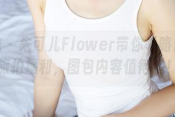 美媛馆 – 朱可儿Flower带你领略日本的旅拍福利，图包内容值得追！
