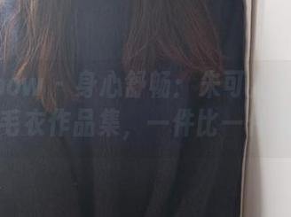 花漾show – 身心舒畅：朱可儿Flower的毛衣作品集，一件比一件温柔