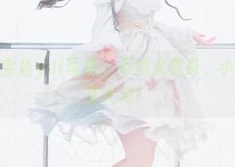 高清金鱼yui写真：不知火变身，小鱼游荡大海！