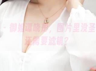青豆客 – 御姐谭晓彤，图片里没圣光，谁还需要滤镜？