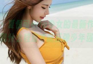 魅妍社 – 夏倪可ella少女的最新作品集，萌到什么程度才能反弹少年强？