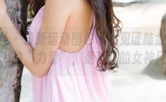 魅妍社 – 最新运动图包带你见证陆金佳Jessica的“力量”，是真正的女神风范！